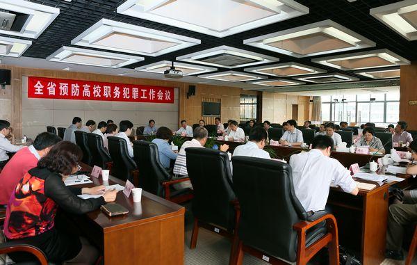 全省预防高校职务犯罪工作会议在我校召开