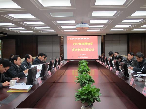 江苏省党风廉政建设创新研究基地2012年课题结项暨首席专家工作会议在我校召开