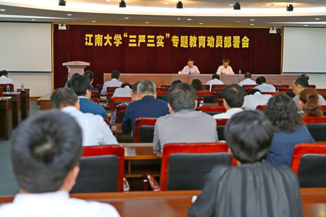江南大学召开“三严三实”专题教育动员部署会
