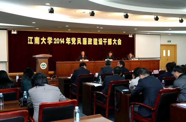 我校2014年党风廉政建设干部大会召开